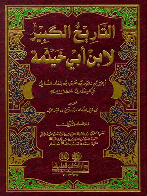cover image of التاريخ الكبير. الجزء الأول